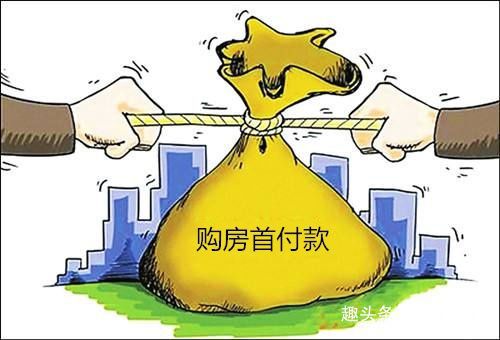 房产首付怎么要回来