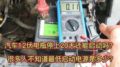 汽车电瓶多少伏激活