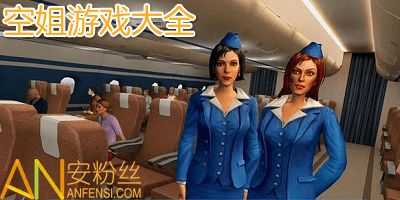 国内空姐游戏有哪些游戏