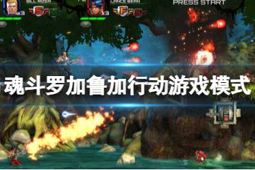 战斗游戏模式有哪些游戏