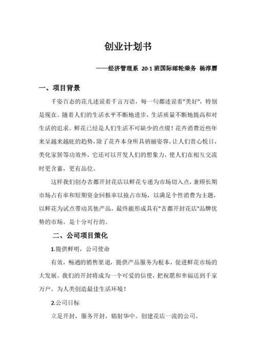 花店创业计划书3000字
