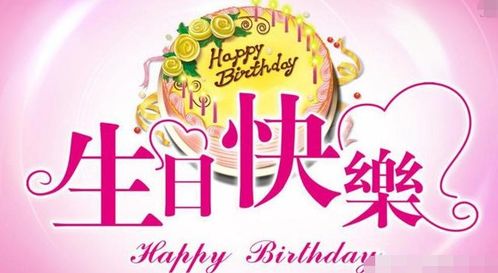 祝生日快乐图片