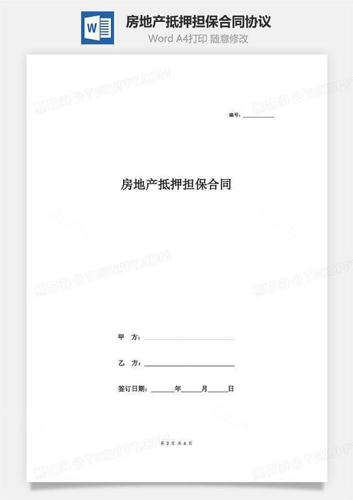 按揭房产抵押合同怎么写