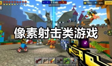 集市射击游戏有哪些游戏