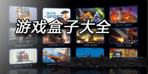 好游戏盒子有哪些游戏