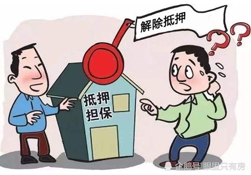 抵押房产后怎么解除