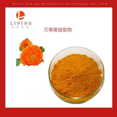 万寿菊提取物