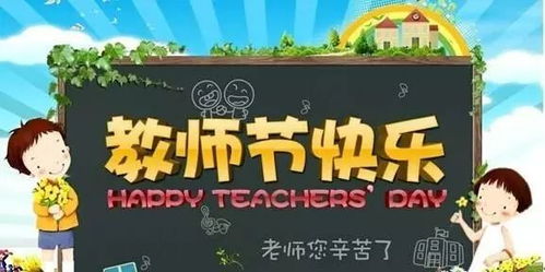 教师节活动