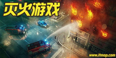盘点消防游戏有哪些游戏