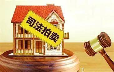 法拍房产怎么来的