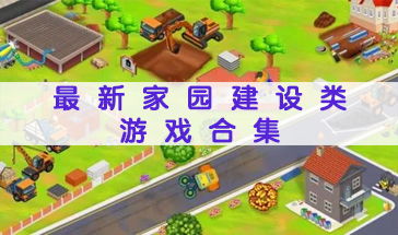 家园连线游戏有哪些游戏
