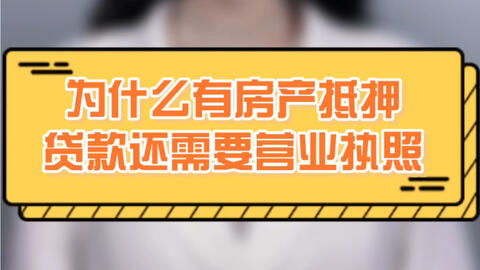 怎么把房产做成经营贷款 怎么把房产做成经营贷款
