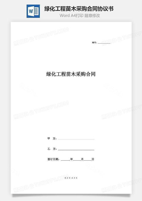 苗木采购合同范本下载