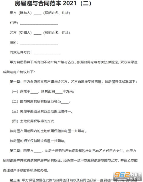 房产婚后赠予合同怎么写