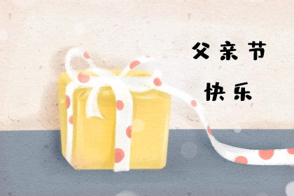 父亲节该送什么礼物给爸爸