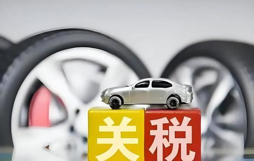 土耳其汽车关税多少啊