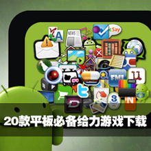 平板游戏关卡有哪些游戏