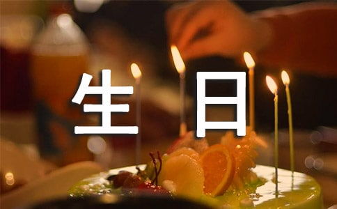生日祝福语简短精辟