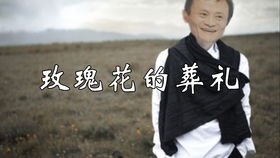 玫瑰花的葬礼原唱是谁