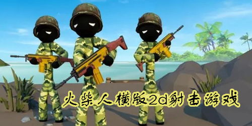 游戏大全射击游戏有哪些