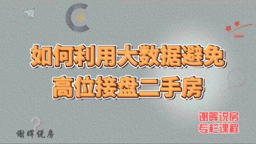 怎么防止房产高位接盘
