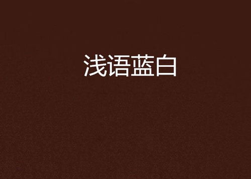 白色带蓝边玫瑰的含义