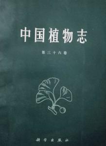 中国植物志官网