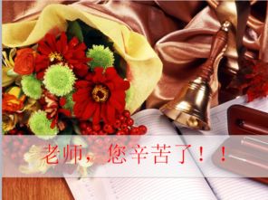 教师节鲜花图片最新图片