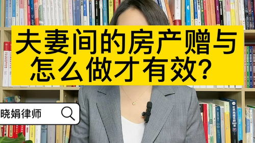 夫妻怎么办房产赠予