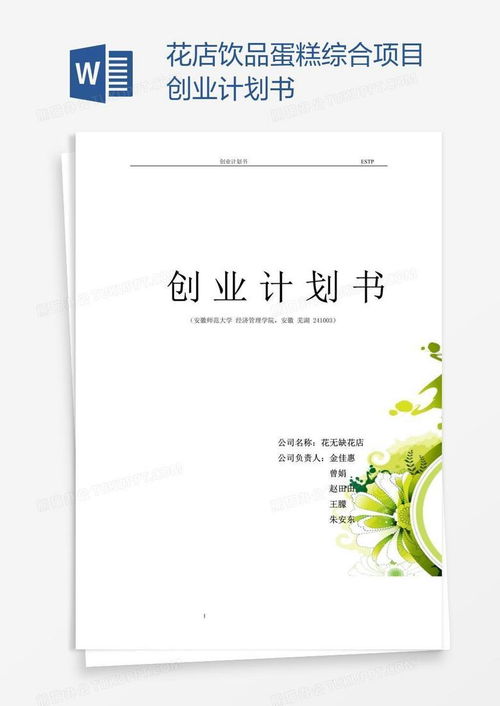 花店创业计划书ppt