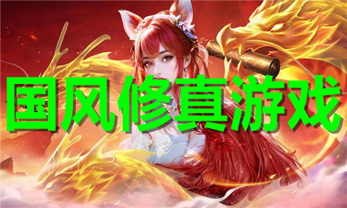 国风游戏推荐游戏有哪些
