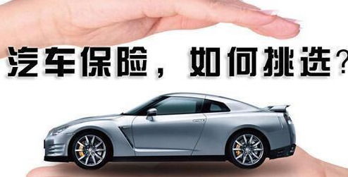 汽车买多少保险