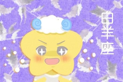 白羊座近期运势三月份，白羊座近期运势三月份