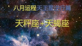 天蝎座近期运势八月运程如何