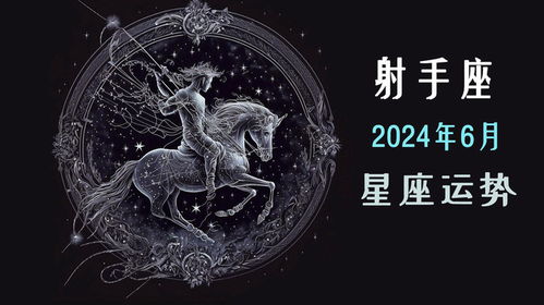 射手座近期运势六月运程查询