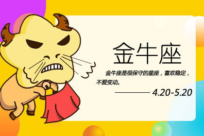 近期金牛运势三月出生的女孩