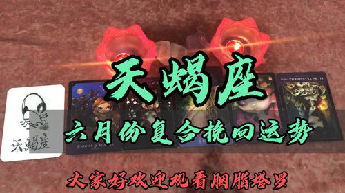 天蝎座六月近期感情运势如何