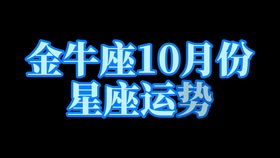金牛座十月近期运势如何呢
