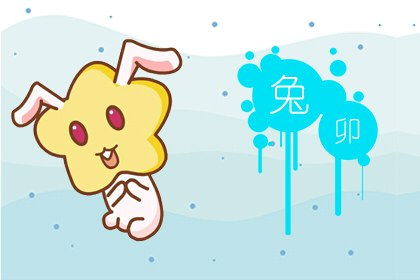 属兔的人近期运势不好如何化解呢