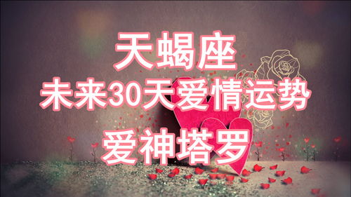 天蝎座感情运势近期怎么样了