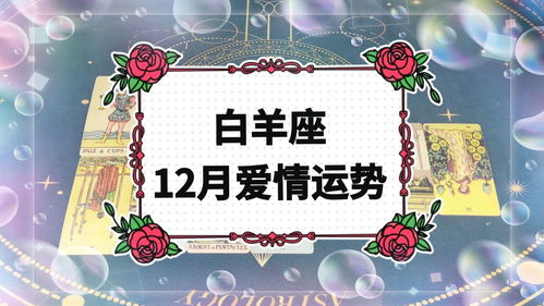 12月白羊座近期感情运势如何
