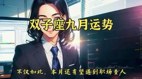 九月巨蟹座近期运势女生