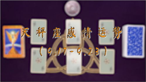 9月天秤男近期感情运势如何