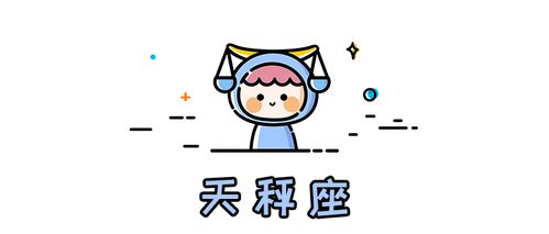 天秤座近期小人运程运势如何
