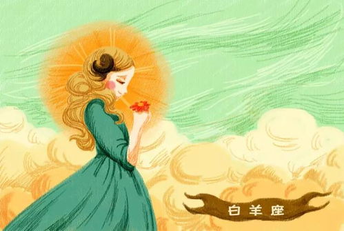 白羊座近期的婚姻运势女性