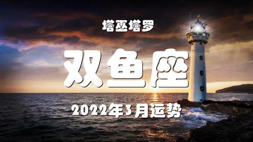 双鱼座近期感情运势3月份