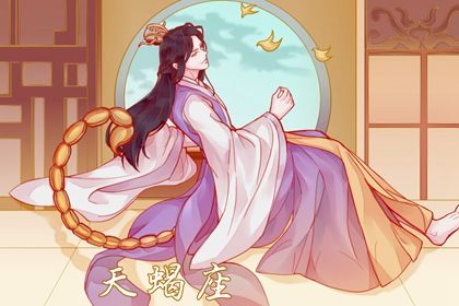 天蝎女运势近期怎么样了