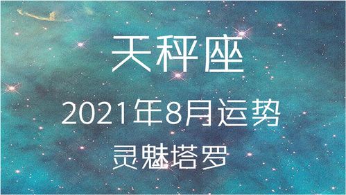 天秤座近期会聚会运势如何