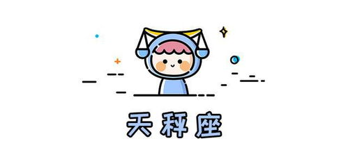 天秤座的女孩近期运势如何呢
