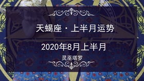天蝎座7月近期感情运势如何